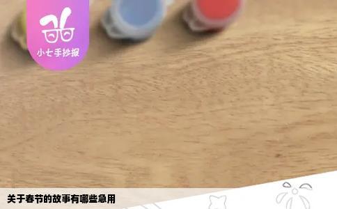 关于春节的故事有哪些急用