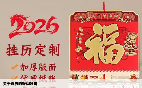 关于春节的好词好句
