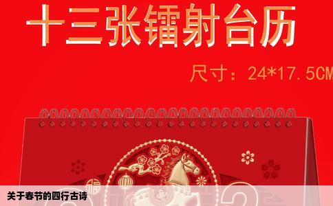 关于春节的四行古诗