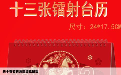 关于春节的消费调查报告