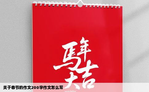 关于春节的作文200字作文怎么写