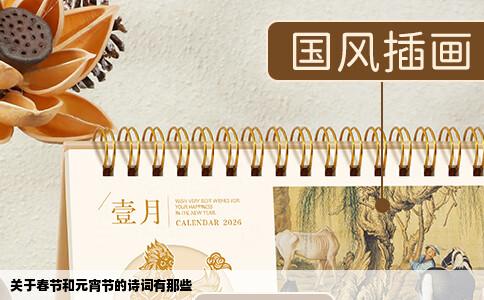 关于春节和元宵节的诗词有那些