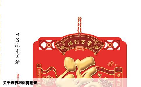 关于春节习俗有哪些