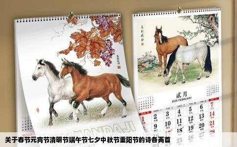 关于春节元宵节清明节端午节七夕中秋节重阳节的诗各两首