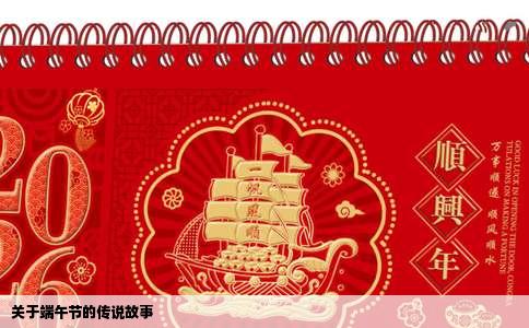 关于端午节的传说故事