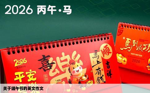 关于端午节的英文作文