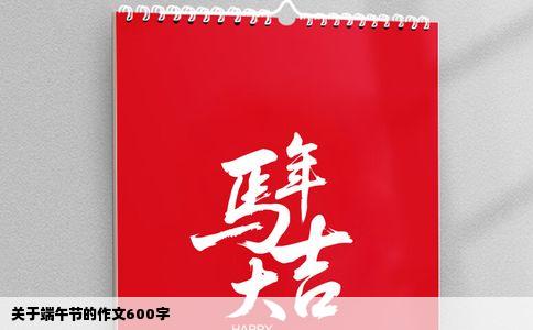 关于端午节的作文600字