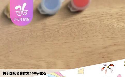 关于国庆节的作文500字左右