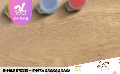 关于国庆节难忘的一件事咋写急急急急急急急急