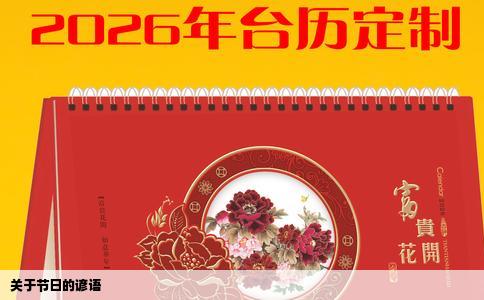 关于节日的谚语