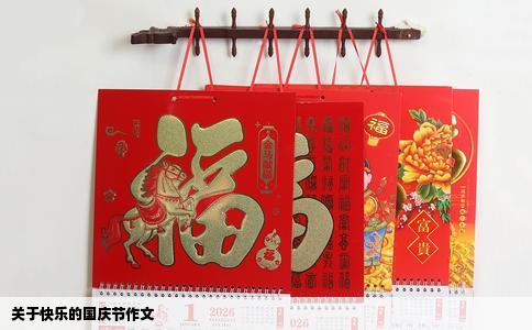 关于快乐的国庆节作文