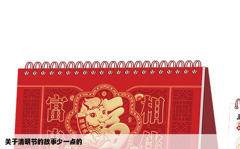 关于清明节的故事少一点的