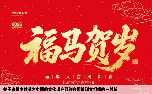 关于申报中秋节为中国的文化遗产致联合国教科文组织的一封信