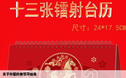 关于外国的春节习俗急