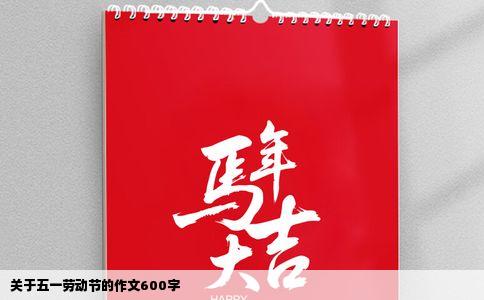 关于五一劳动节的作文600字