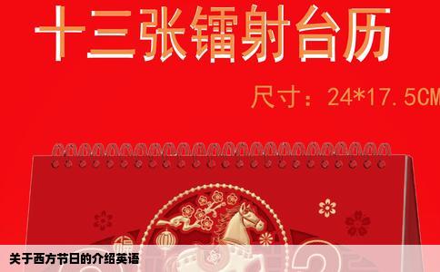 关于西方节日的介绍英语