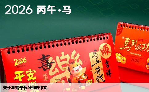 关于写端午节习俗的作文
