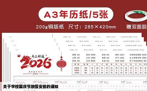 关于学校国庆节放假安排的通知