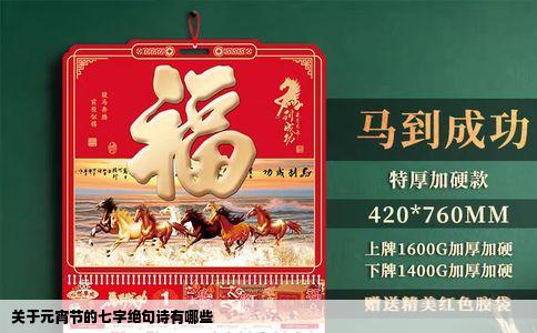 关于元宵节的七字绝句诗有哪些