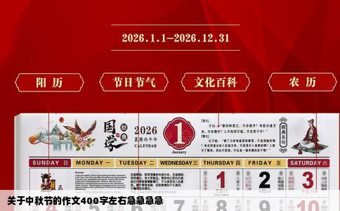 关于中秋节的作文400字左右急急急急