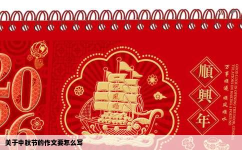 关于中秋节的作文要怎么写