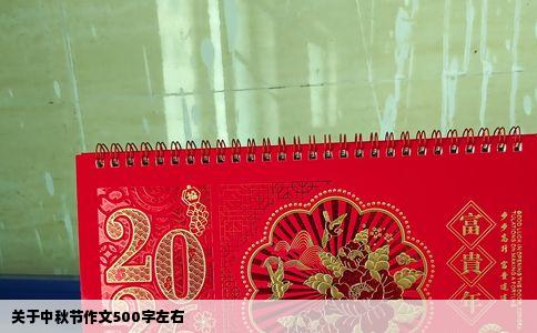 关于中秋节作文500字左右