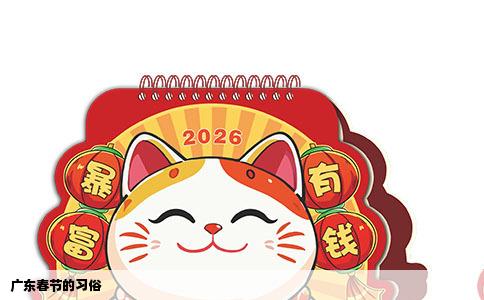 广东春节的习俗