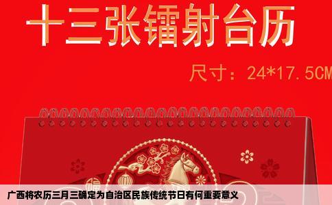 广西将农历三月三确定为自治区民族传统节日有何重要意义