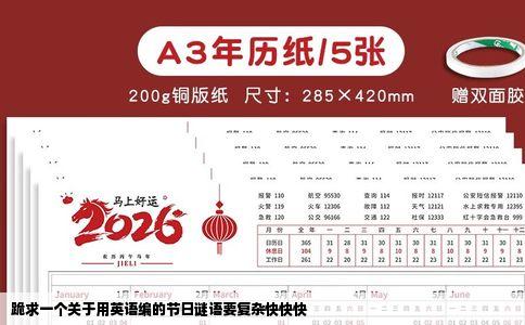 跪求一个关于用英语编的节日谜语要复杂快快快