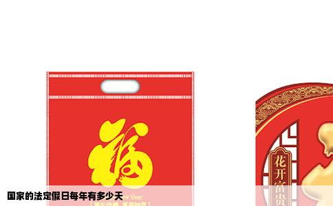 国家的法定假日每年有多少天