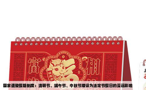 国家调整假期制度：清明节、端午节、中秋节增设为法定节假日的深远影响