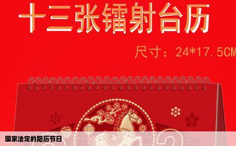 国家法定的阳历节日