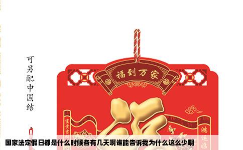 国家法定假日都是什么时候各有几天啊谁能告诉我为什么这么少啊