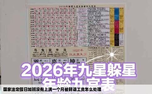 国家法定假日加班没有上满一个月被辞退工资怎么处理