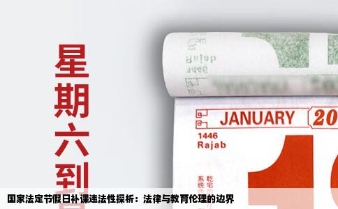 国家法定节假日补课违法性探析：法律与教育伦理的边界