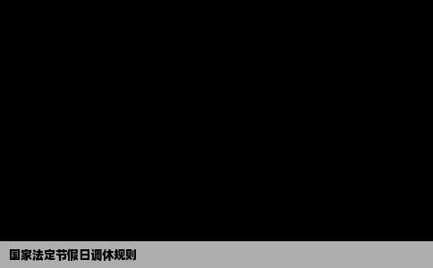 国家法定节假日调休规则
