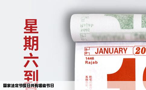 国家法定节假日共有哪些节日