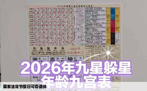 国家法定节假日可否调休