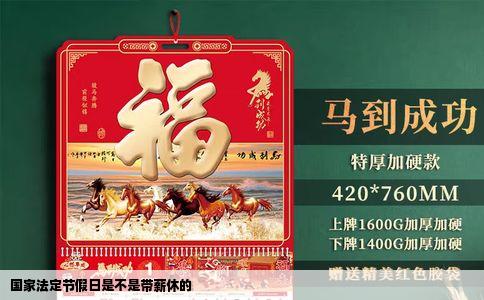 国家法定节假日是不是带薪休的