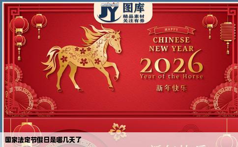 国家法定节假日是哪几天了