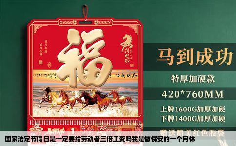 国家法定节假日是一定要给劳动者三倍工资吗我是做保安的一个月休