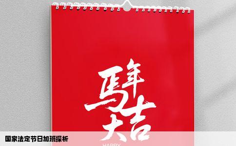 国家法定节日加班探析