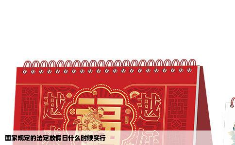 国家规定的法定放假日什么时候实行