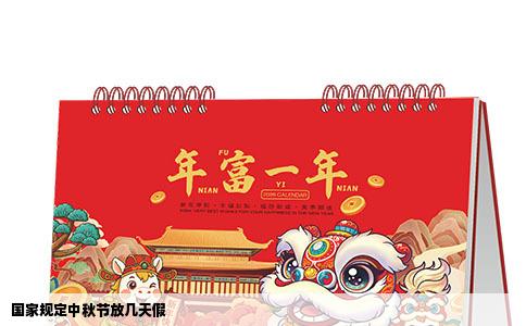 国家规定中秋节放几天假