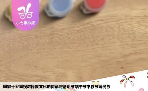 国家十分重视对民族文化的传承将清明节端午节中秋节等民族