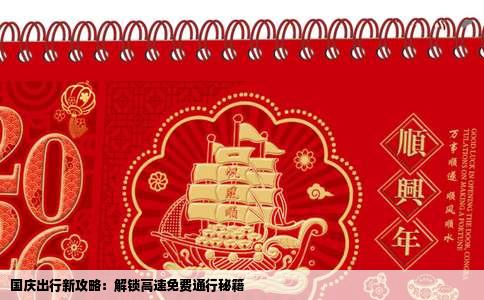 国庆出行新攻略：解锁高速免费通行秘籍