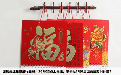 国庆高速免费通行新解：30号22点上高速，拿卡后1号0点出高速如何计费？