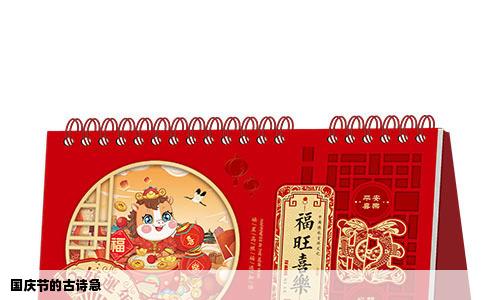 国庆节的古诗急