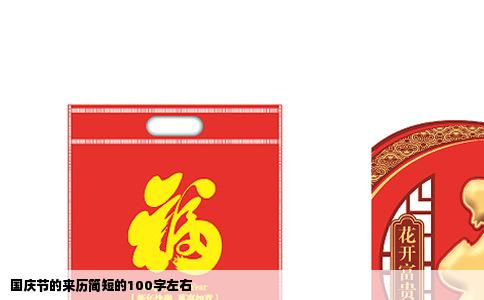 国庆节的来历简短的100字左右