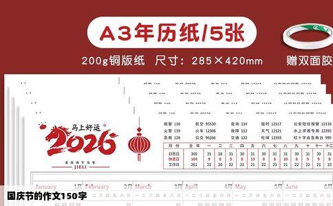 国庆节的作文150字